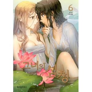 韓国語 マンガ 『彼女の沈清 6』 著：seri 絵：ビワン