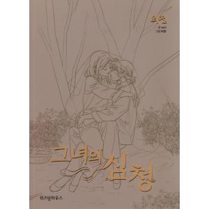 韓国語 マンガ 『彼女の沈清 外伝』 著：seri 絵：ビワンの商品画像