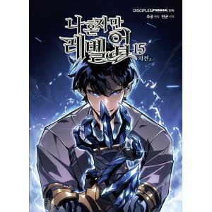 韓国語 マンガ『俺一人だけレベルアップ 4』（ 俺だけレベルアップな件