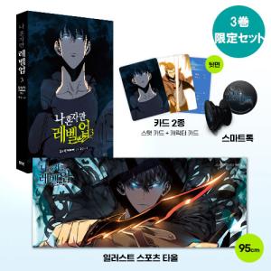 限定版セット 韓国語 マンガ 『俺一人だけレベルアップ 3』 単行本+スポーツタオル+スマホグリップ + カード2種 （俺だけレベルアップな件/韓国版）の商品画像