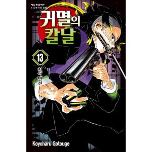 韓国語版 鬼滅の刃 1巻 コミック 漫画 マンガ ハングル きめつのやいば