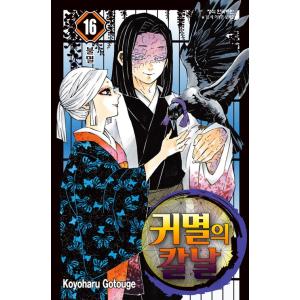 韓国語 まんが 『鬼滅の刃』 16 著：吾峠 呼世晴 （韓国版/ハングル