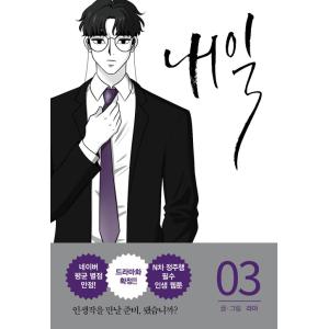韓国語 マンガ 『明日 3』 著：ラマ