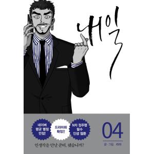 韓国語 マンガ 『明日 4』 著：ラマ｜niyantarose
