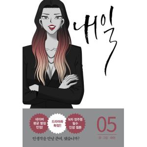 韓国語 マンガ 『明日 5』 著：ラマ｜niyantarose