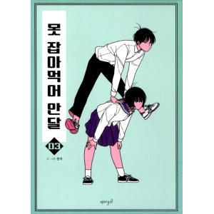 韓国語 マンガ 『獲って食えずにやきもき 3』著：センゲ｜niyantarose