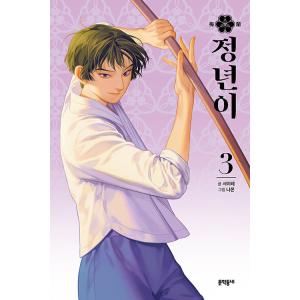 韓国語 マンガ 『チョンニョン 3』　著：ソ・イレ 絵：ナモン