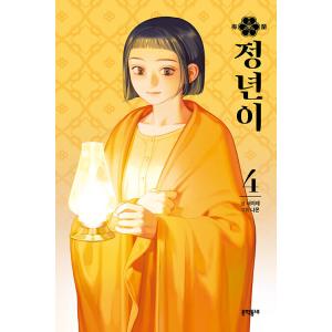 韓国語 マンガ 『チョンニョン 4』　著：ソ・イレ 絵：ナモン