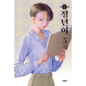 韓国語 マンガ 『チョンニョン 5』　著：ソ・イレ 絵：ナモン｜niyantarose