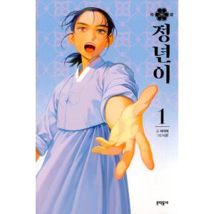 韓国語 マンガ『チョンニョン 1』著：ソ・イレ 絵：ナモン（ジョンニョン：スター誕生）