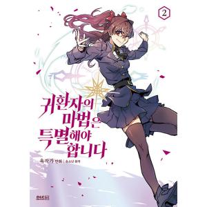 韓国語 まんが 『帰還者の魔法は特別です 2』 著：ウッチャッカ （ウク作家） 原作：ユソナンの商品画像