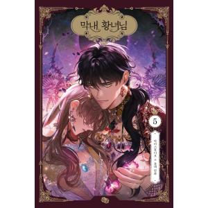 一般版）韓国語 まんが『夫を味方にする方法 2』著：ニャンと香辛料