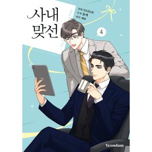 韓国語 まんが『お見合い相手はうちのボス 4』著：NARAK／原作：ヘファ（社内お見合い）※初版終了