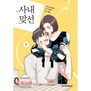 韓国語 まんが『お見合い相手はうちのボス 6』著：NARAK／原作：ヘファ（社内お見合い）※初版終了