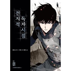 韓国語 マンガ 『全知的読者視点 1』 （全知的な読者の視点から 1/韓国版） 著：スリーピー-C／原作：シンションの商品画像