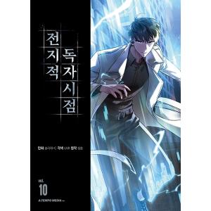 韓国語 マンガ『全知的読者視点 10』（全知的な読者の視点から/韓国版）著：スリーピー-C／原作：シ...