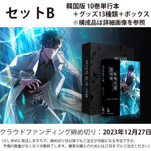 （：3月発売）韓国語 まんが『全知的読者視点 10』特別版