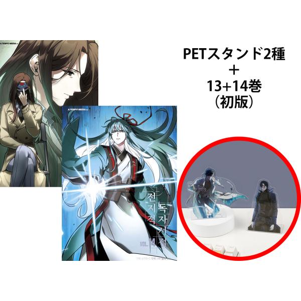 （PETスタンド2種付きセット）韓国語 マンガ『全知的読者視点 13〜14巻 特典セット』（全知的な...