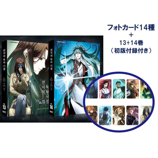 （フォトカード14種付きセット）韓国語 マンガ『全知的読者視点 13〜14巻 特典セット』（全知的な...