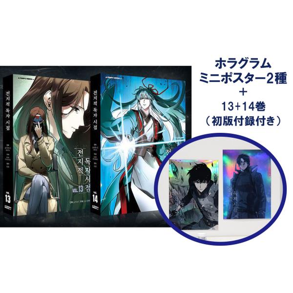 （ミニポスター2種付きセット）韓国語 マンガ『全知的読者視点 13〜14巻 特典セット』（全知的な読...