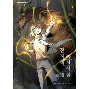 韓国語マンガ『全知的読者視点 19』の高価買取価格