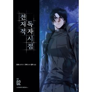 韓国語 マンガ『全知的読者視点 2』（ 全知的な読者の視点から 2/韓国版）著：スリーピー-C／原作：シンション｜niyantarose