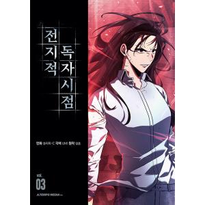 全知的な読者の視点から　漫画9巻セット　韓国語 韓国語 マンガ『全知的読者視点 9』（全知的な読者の視点から