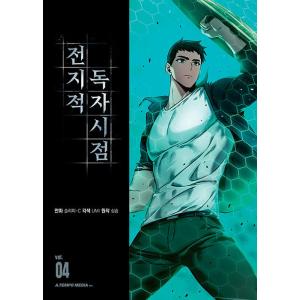 韓国語 マンガ『全知的読者視点 8』（全知的な読者の視点から