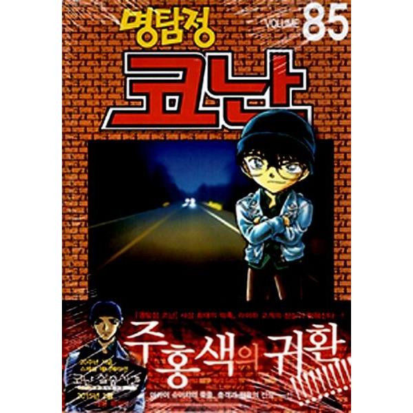 韓国語のまんが　名探偵コナン 85