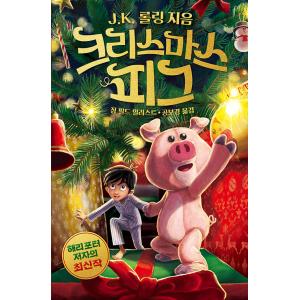 韓国語 童話/小説『クリスマス・ピッグ (The Christmas Pig) 』著：J.K. ロー...
