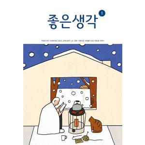 韓国 教養 雑誌 月刊 よい考え(チョウンセンガク)  2022年 01月号｜niyantarose