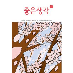 韓国 教養 雑誌 月刊 よい考え(チョウンセンガク)  2022年 04月号｜niyantarose