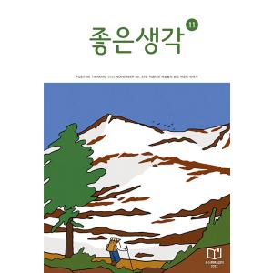 韓国 教養 雑誌 月刊 よい考え(チョウンセンガク)  2022年 11月号 よいかんがえ｜niyantarose