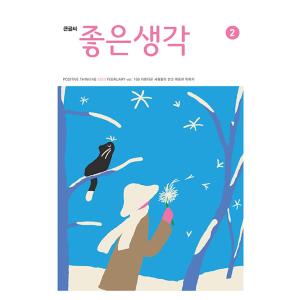 韓国 教養 雑誌 月刊 大きな文字のよい考え(チョウンセンガク) 2023年 2月号 よいかんがえ