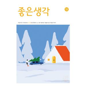 韓国 教養 雑誌 月刊 よい考え(チョウンセンガク) 2023年 12月号 よいかんがえ｜niyantarose