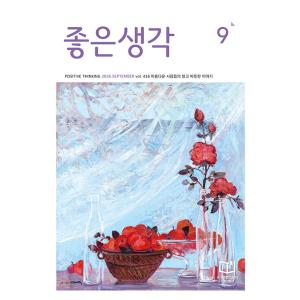 韓国 教養 雑誌 月刊 よい考え(チョウンセンガク) 2026年 9月号 よいかんがえ