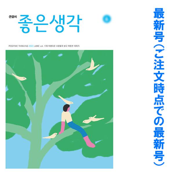 （最新号）韓国 教養 雑誌 月刊 大きな文字の よい考え(チョウンセンガク)