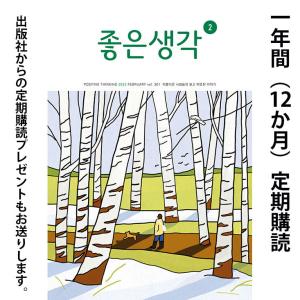 韓国 教養 雑誌 月刊『よい考え(チョウン センガク)』