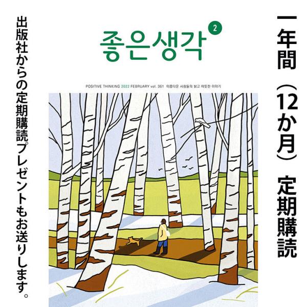 【12か月定期購読】韓国 教養 雑誌 月刊『よい考え(チョウン センガク)』 A5新サイズ（152*...
