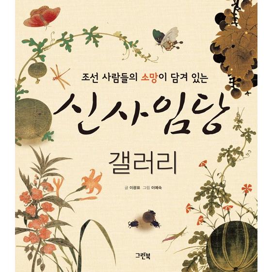 韓国語 芸術 本 『申師任堂ギャラリー - 朝鮮の人々の願いが込められている』 著：イ・グァンピョ