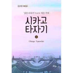 韓国語のドラマ・シナリオ 『シカゴ・タイプライター１』「古いタイプライター」が呼んだ小さな奇跡　著：...