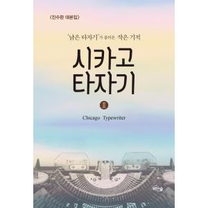 韓国語のドラマ・シナリオ 『シカゴ・タイプライター2』「古いタイプライター」が呼んだ小さな奇跡　著：...