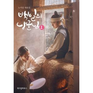 韓国語 シナリオ本『100日の郎君様1』ノ・ジソル台本集