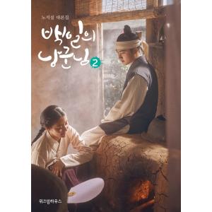 韓国語 シナリオ本『100日の郎君様2』ノ・ジソル台本集