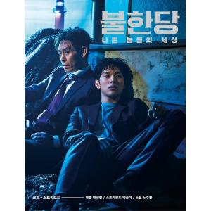 韓国語 シナリオ 本『映画「名もなき野良犬の輪舞」フォト＆ストーリーボード』（原題：不汗党）ソル・ギ...