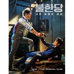 韓国語 シナリオ 本『映画「名もなき野良犬の輪舞」（原題：不汗党）シナリオ』ソル・ギョング イム・シ...