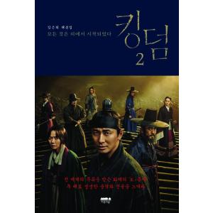 韓国語 シナリオ本 『キングダム 2』 著：キム・ウンヒ（チュ・ジフン主演、ぺ・ドゥナ、リュ・スンリ...