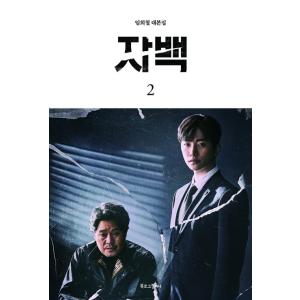 韓国語 シナリオ本 『自白 2』 - イム・ヒチョル シナリオ集 （2PM ジュノ主演ドラマ『自白』...