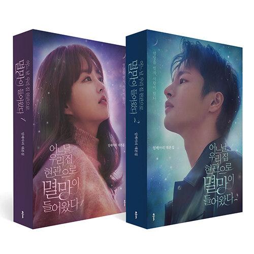 韓国語 ドラマ シナリオ 『ある日私の家の玄関に滅亡が入ってきた 1〜2セット 全2巻』イム・メアリ...