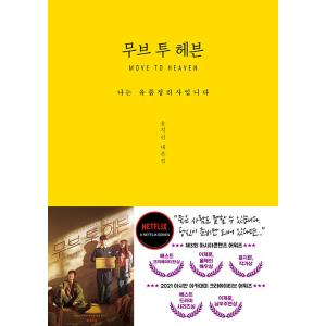 韓国語 シナリオ集『ムーブ・トゥ・ヘブン : 私は遺品整理士です』ユン・ジリョン台本集（イ・ジェフン...